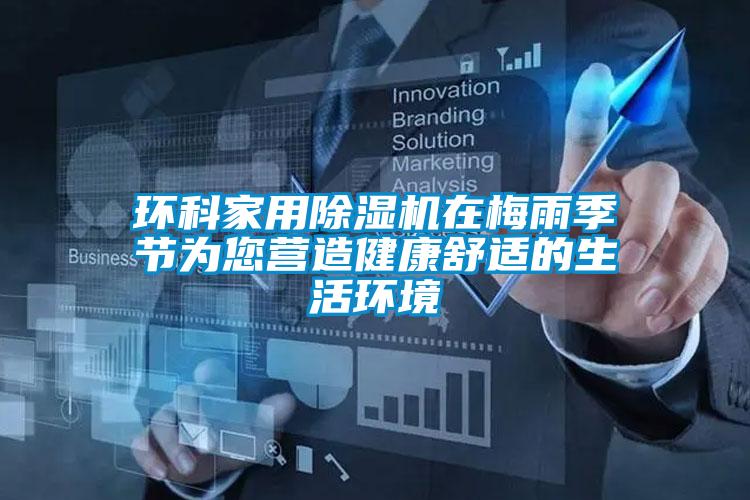 环科家用茄子视频懂你更多在线观看在梅雨季节为您营造健康舒适的生活环境