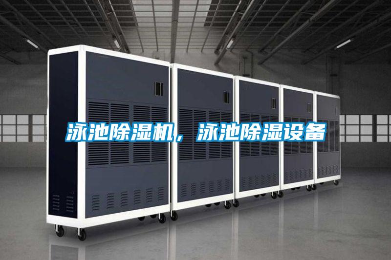 泳池茄子视频懂你更多在线观看，泳池除湿设备