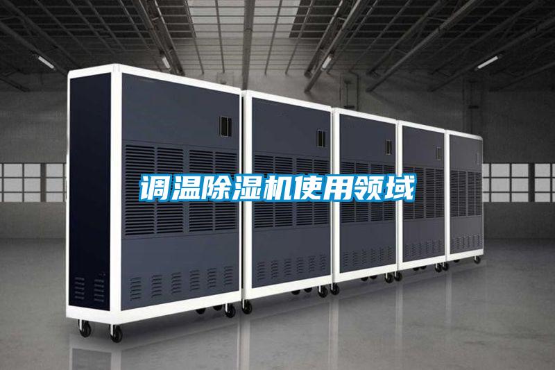 调温茄子视频懂你更多在线观看使用领域