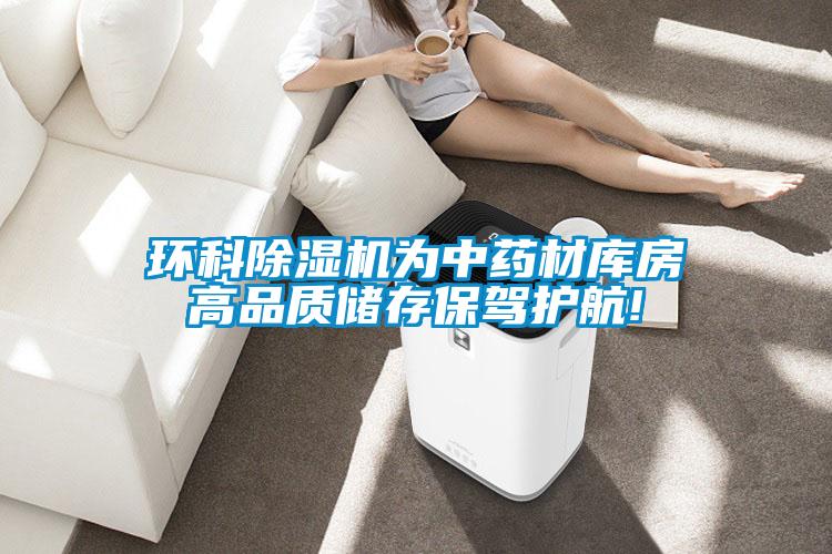 环科茄子视频懂你更多在线观看为中药材库房高品质储存保驾护航!