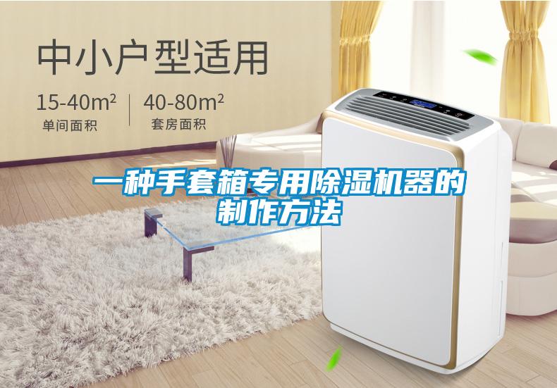 一种手套箱专用茄子视频懂你更多在线观看器的制作方法