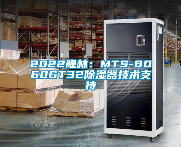 2022隆林：MTS-8060GT32除湿器技术支持