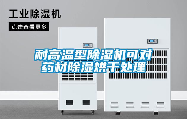 耐高温型茄子视频懂你更多在线观看可对药材除湿烘干处理