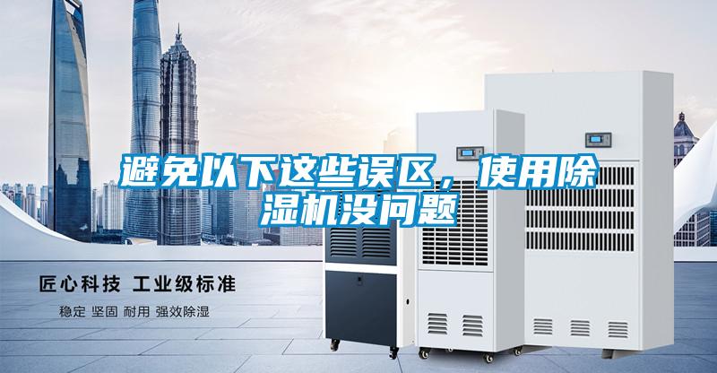 避免以下这些误区，使用茄子视频懂你更多在线观看没问题