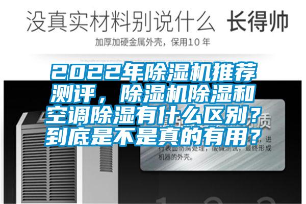 2022年茄子视频懂你更多在线观看推荐测评，茄子视频懂你更多在线观看除湿和空调除湿有什么区别？到底是不是真的有用？