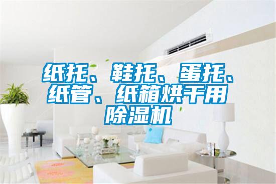 纸托、鞋托、蛋托、纸管、纸箱烘干用茄子视频懂你更多在线观看