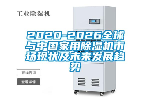 2020-2026全球与中国家用茄子视频懂你更多在线观看市场现状及未来发展趋势