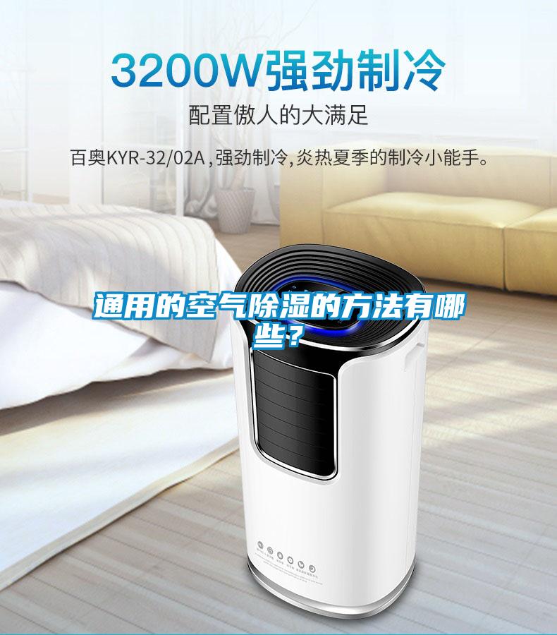 通用的空气除湿的方法有哪些？