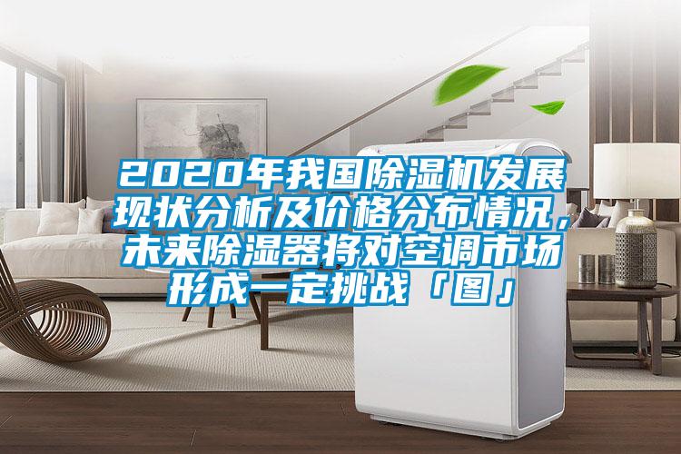 2020年我国茄子视频懂你更多在线观看发展现状分析及价格分布情况，未来除湿器将对空调市场形成一定挑战「图」