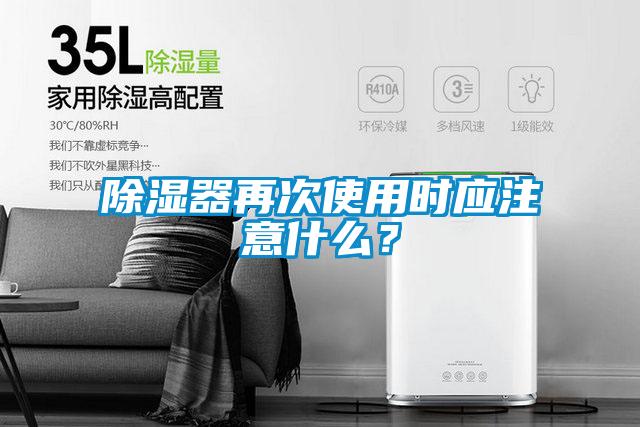 除湿器再次使用时应注意什么？