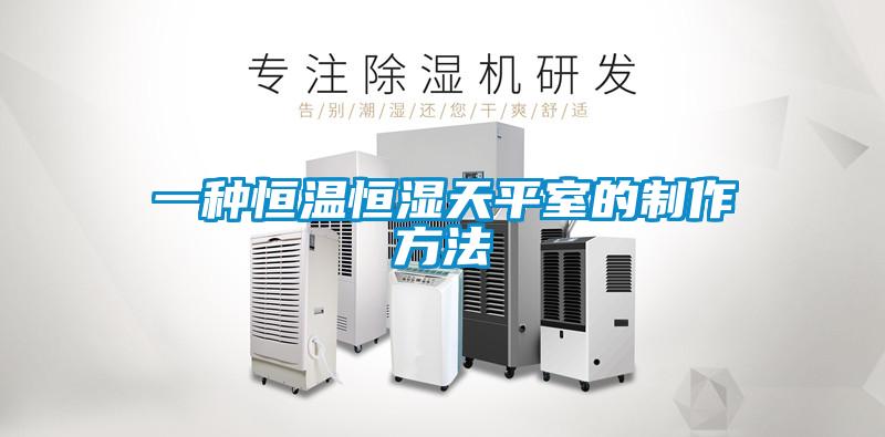 一种恒温恒湿天平室的制作方法