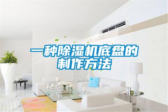 一种茄子视频懂你更多在线观看底盘的制作方法