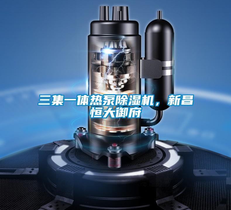 三集一体热泵茄子视频懂你更多在线观看，新昌恒大御府