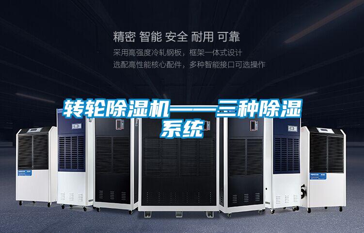转轮茄子视频懂你更多在线观看——三种除湿系统