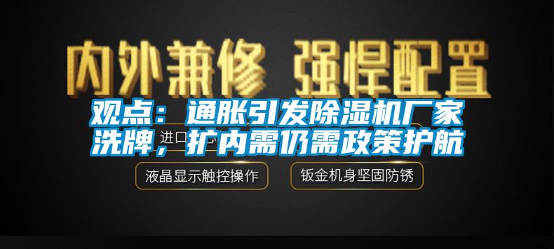 观点：通胀引发茄子视频懂你更多在线观看厂家洗牌，扩内需仍需政策护航