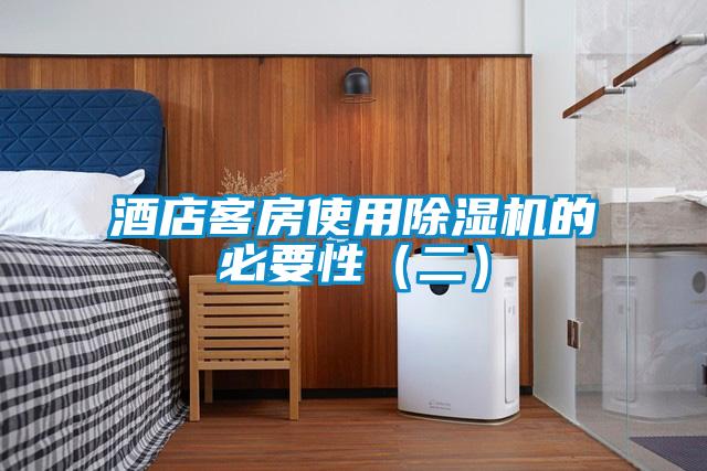 酒店客房使用茄子视频懂你更多在线观看的必要性(二)