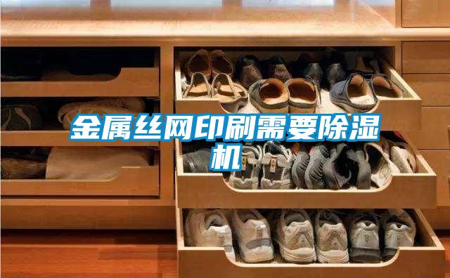 金属丝网印刷需要茄子视频懂你更多在线观看