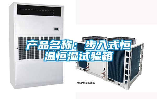 产品名称：步入式恒温恒湿试验箱