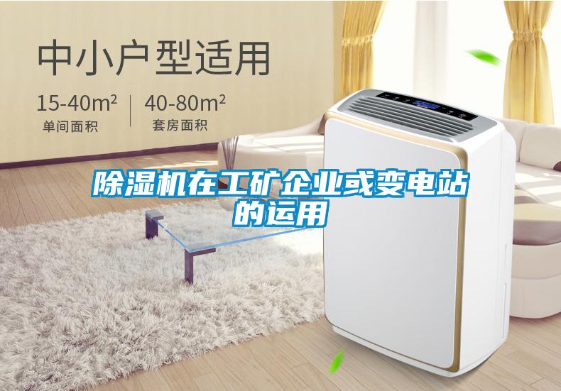 茄子视频懂你更多在线观看在工矿企业或变电站的运用