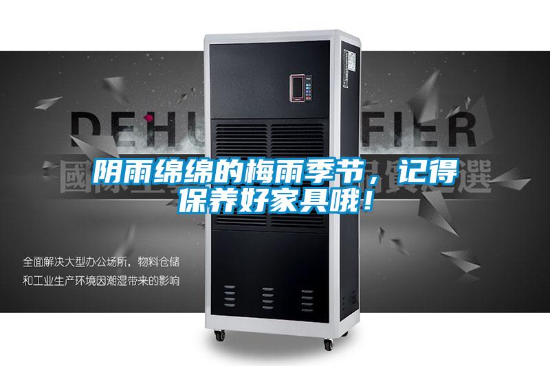 阴雨绵绵的梅雨季节，记得保养好家具哦！