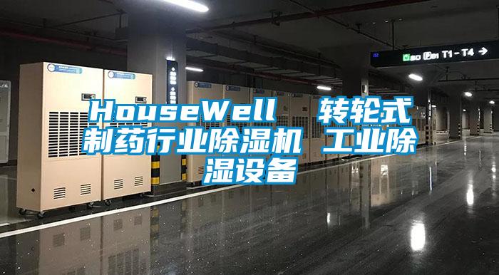 HouseWell  转轮式制药行业茄子视频懂你更多在线观看 工业除湿设备