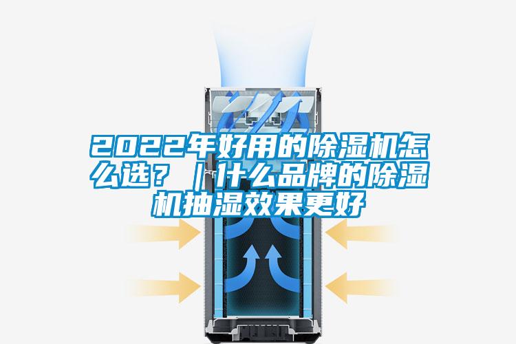 2022年好用的茄子视频懂你更多在线观看怎么选？｜什么品牌的茄子视频懂你更多在线观看抽湿效果更好