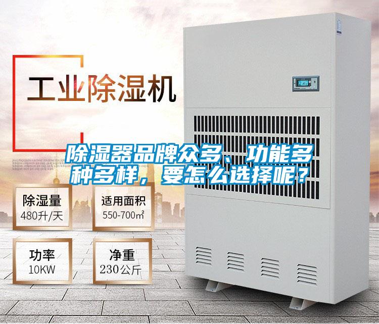 除湿器品牌众多、功能多种多样，要怎么选择呢？