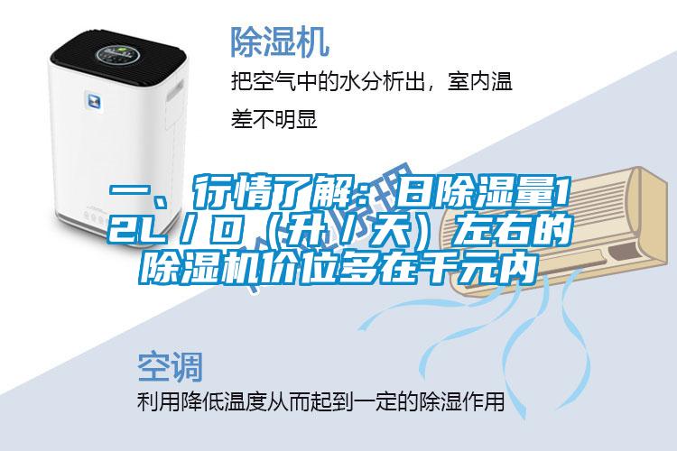 一、行情了解：日除湿量12L／D（升／天）左右的茄子视频懂你更多在线观看价位多在千元内