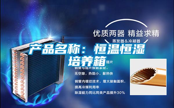 产品名称：恒温恒湿培养箱