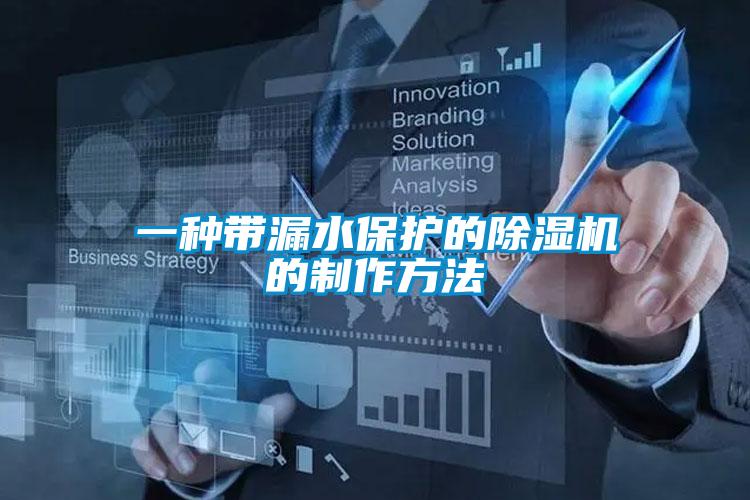 一种带漏水保护的茄子视频懂你更多在线观看的制作方法