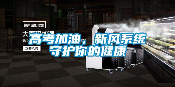 高考加油，新风系统守护你的健康