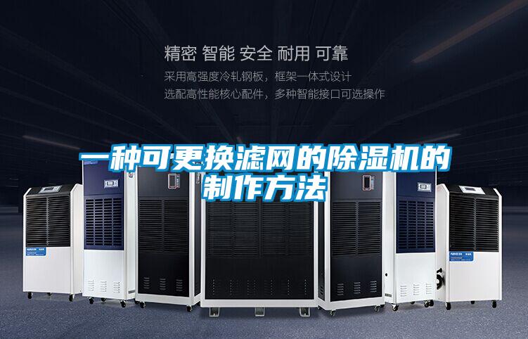 一种可更换滤网的茄子视频懂你更多在线观看的制作方法