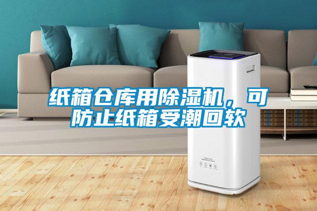 纸箱仓库用茄子视频懂你更多在线观看，可防止纸箱受潮回软