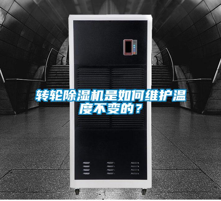 转轮茄子视频懂你更多在线观看是如何维护温度不变的？