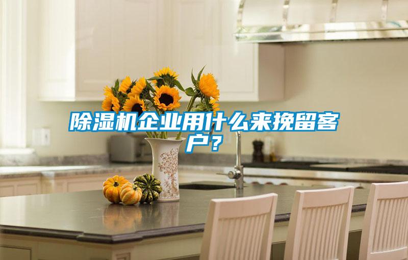 茄子视频懂你更多在线观看企业用什么来挽留客户？