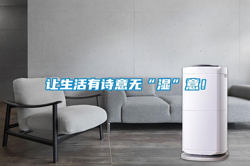 让生活有诗意无“湿”意！