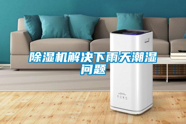 茄子视频懂你更多在线观看解决下雨天潮湿问题