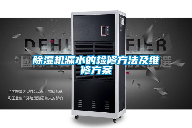 茄子视频懂你更多在线观看漏水的检修方法及维修方案