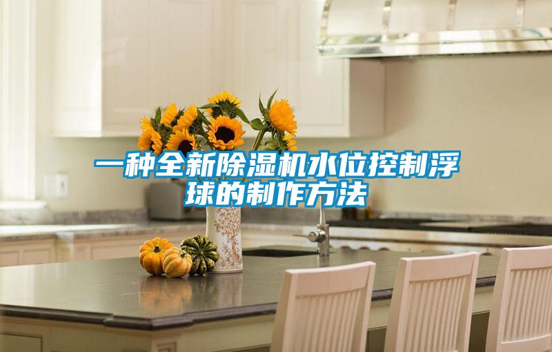 一种全新茄子视频懂你更多在线观看水位控制浮球的制作方法