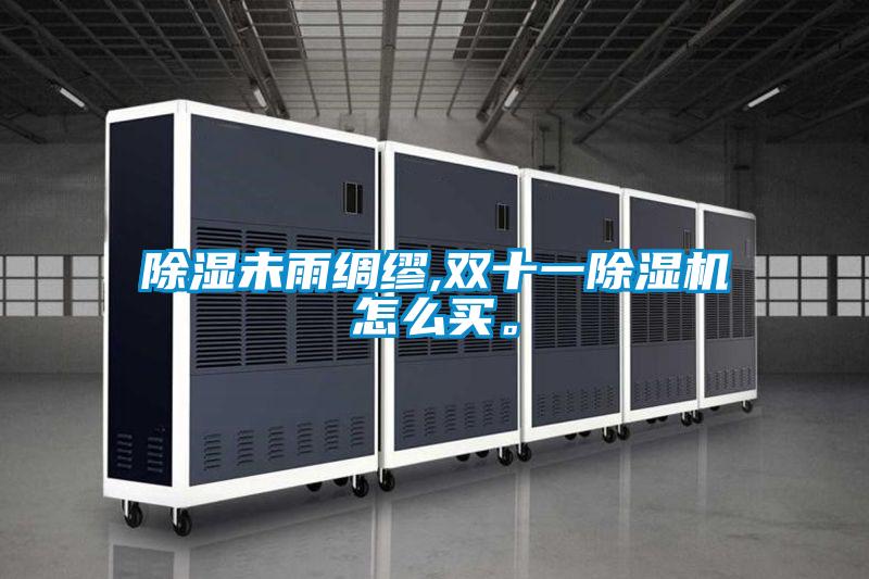 除湿未雨绸缪,双十一茄子视频懂你更多在线观看怎么买。