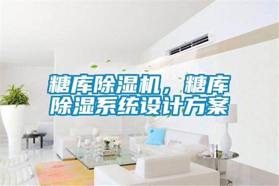 糖库茄子视频懂你更多在线观看，糖库除湿系统设计方案