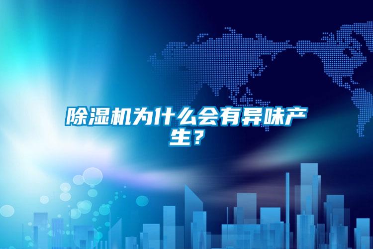 茄子视频懂你更多在线观看为什么会有异味产生？