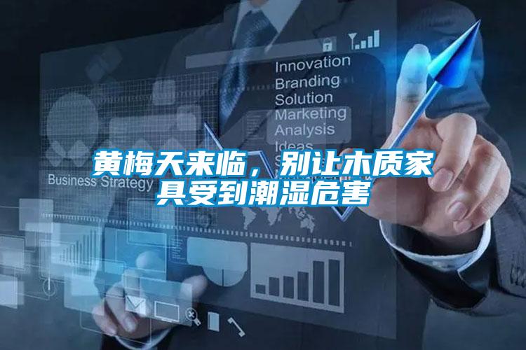 黄梅天来临，别让木质家具受到潮湿危害