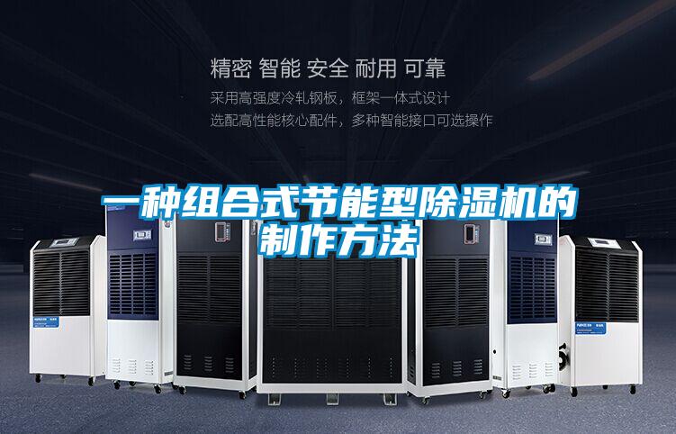 一种组合式节能型茄子视频懂你更多在线观看的制作方法