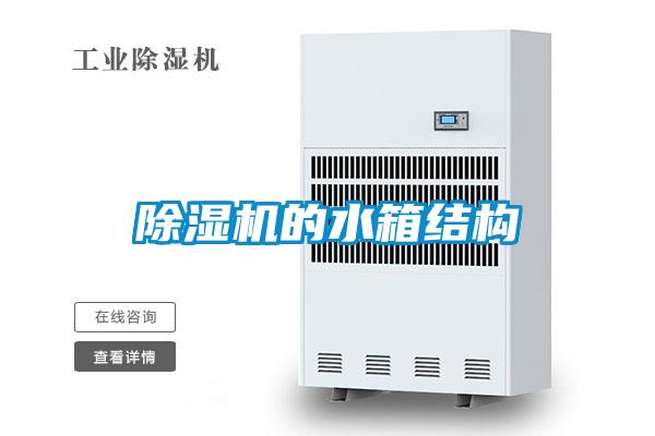 茄子视频懂你更多在线观看的水箱结构