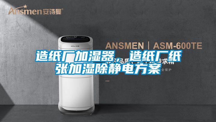 造纸厂加湿器，造纸厂纸张加湿除静电方案