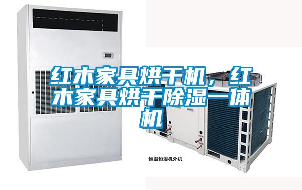 红木家具烘干机，红木家具烘干除湿一体机