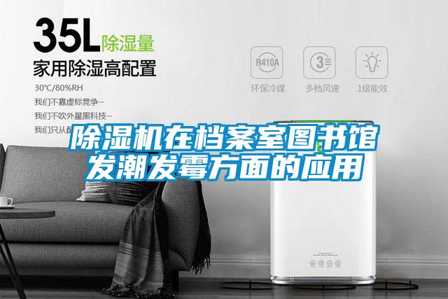 茄子视频懂你更多在线观看在档案室图书馆发潮发霉方面的应用