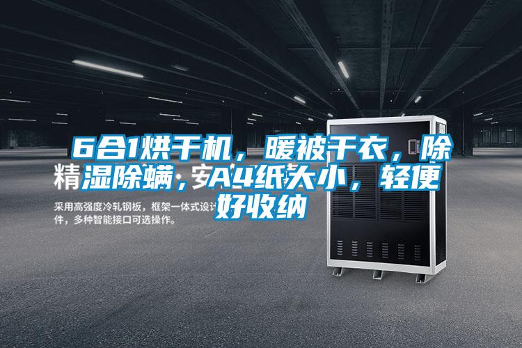 6合1烘干机，暖被干衣，除湿除螨，A4纸大小，轻便好收纳