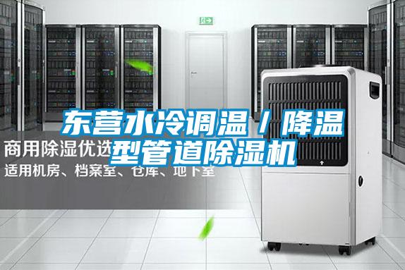 东营水冷调温/降温型管道茄子视频懂你更多在线观看